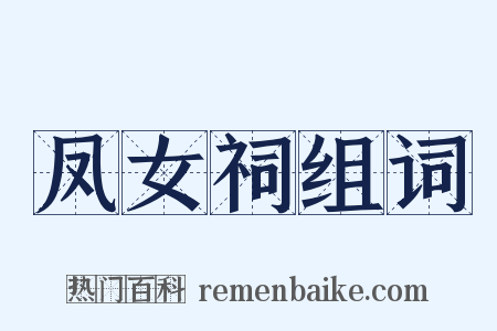 凤女祠组词是什么意思的图片